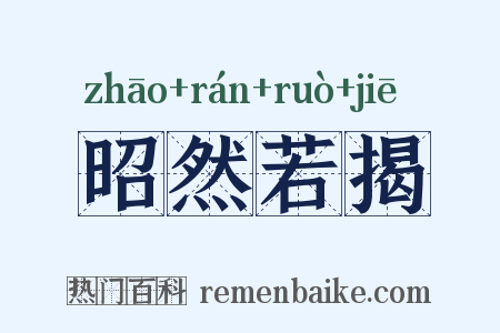 昭然若揭是什么意思的图片